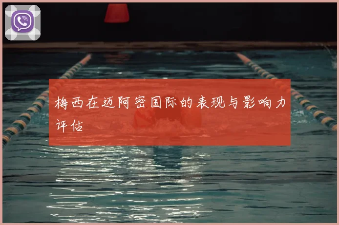梅西在迈阿密国际的表现与影响力评估