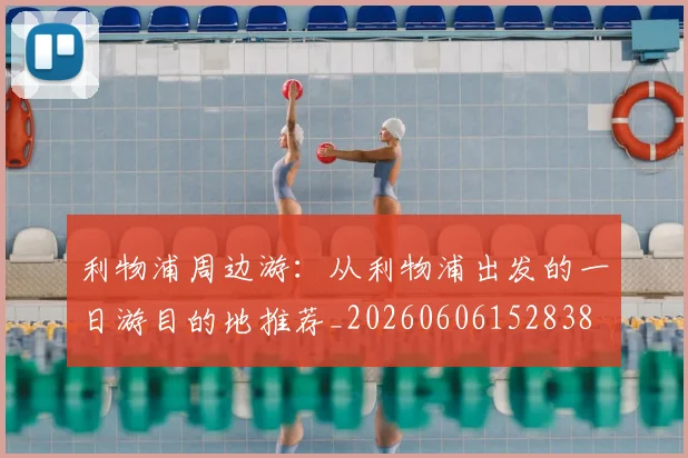 利物浦周边游：从利物浦出发的一日游目的地推荐_20260606152838