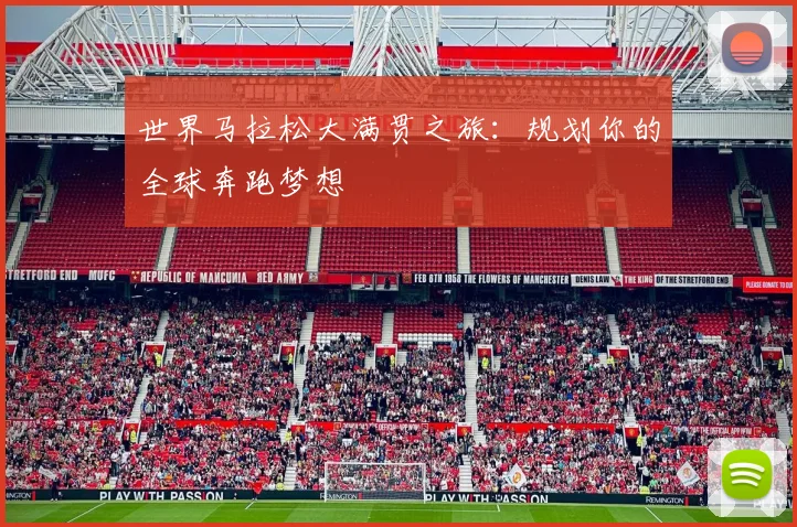 世界马拉松大满贯之旅：规划你的全球奔跑梦想