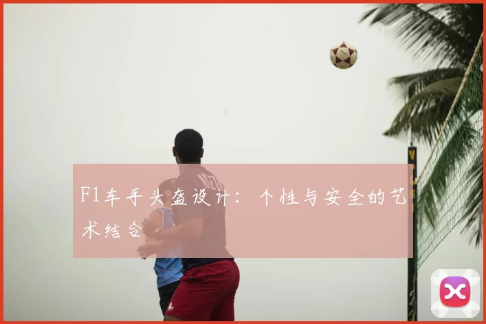 F1车手头盔设计：个性与安全的艺术结合