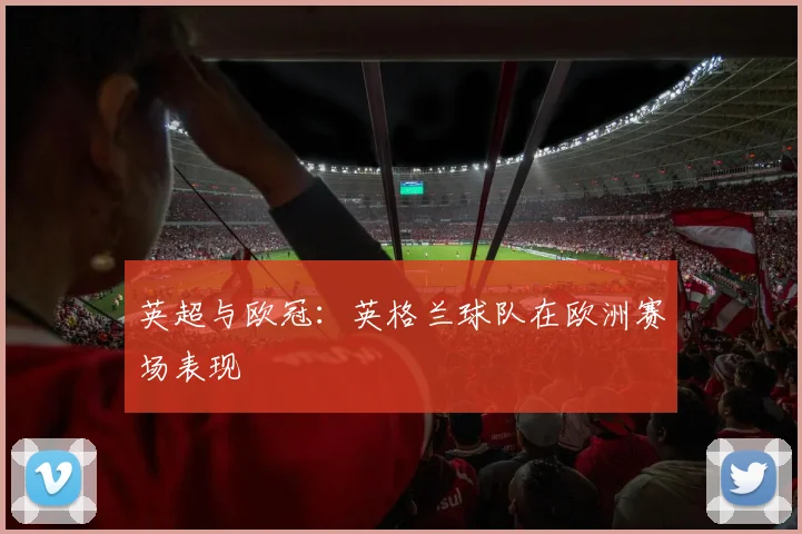 英超与欧冠：英格兰球队在欧洲赛场表现