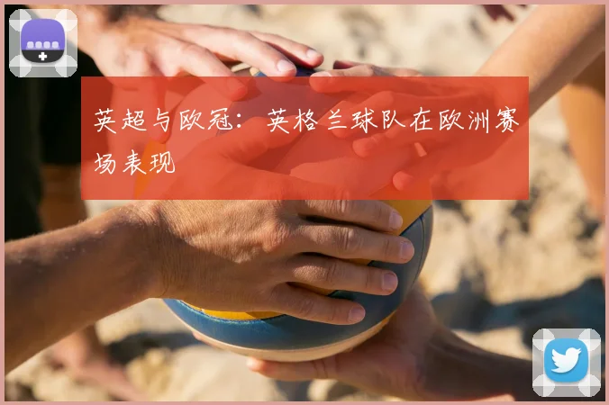 英超与欧冠:英格兰球队在欧洲赛场表现