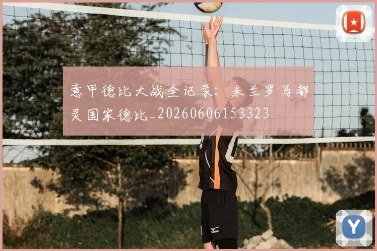 意甲德比大战全记录：米兰罗马都灵国家德比_20260606153323
