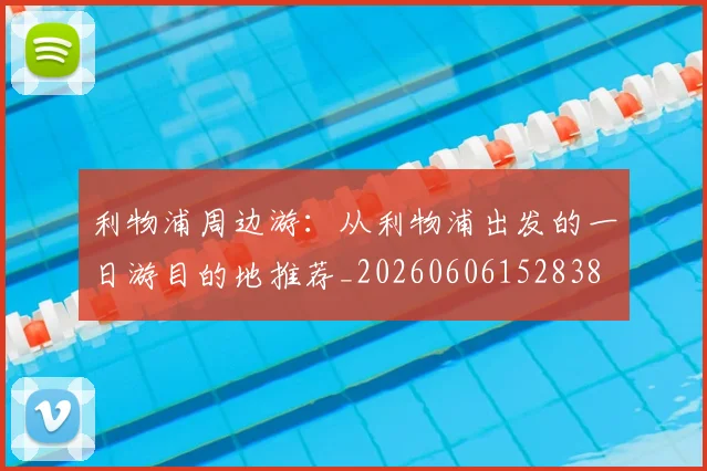 利物浦周边游：从利物浦出发的一日游目的地推荐_20260606152838